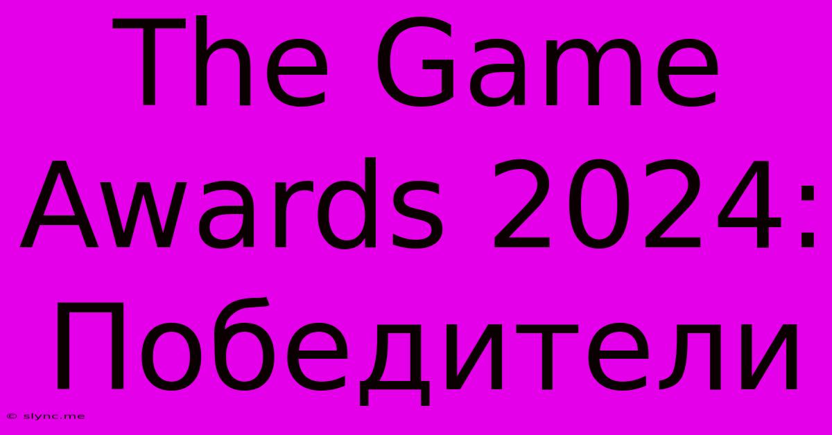 The Game Awards 2024: Победители