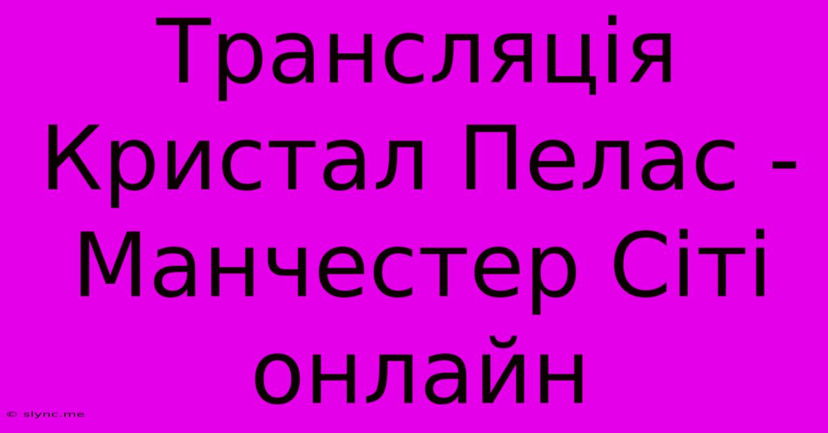 Трансляція Кристал Пелас - Манчестер Сіті Онлайн