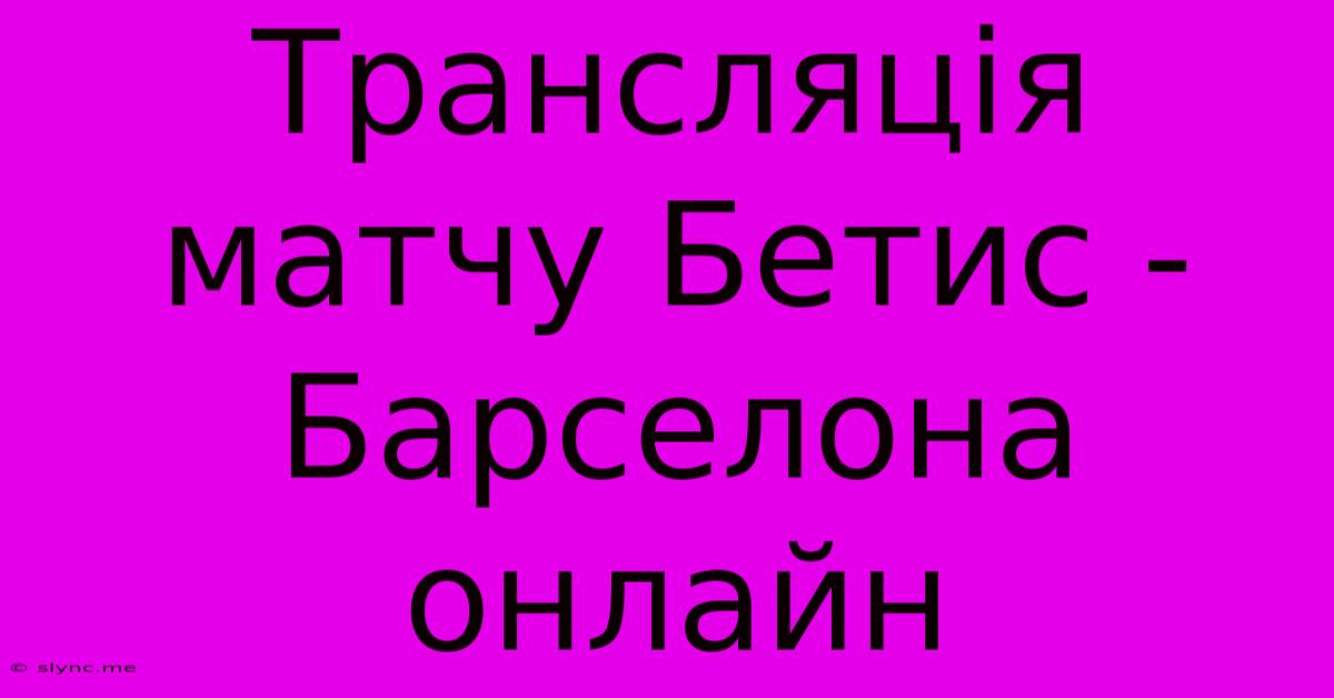 Трансляція Матчу Бетис - Барселона Онлайн