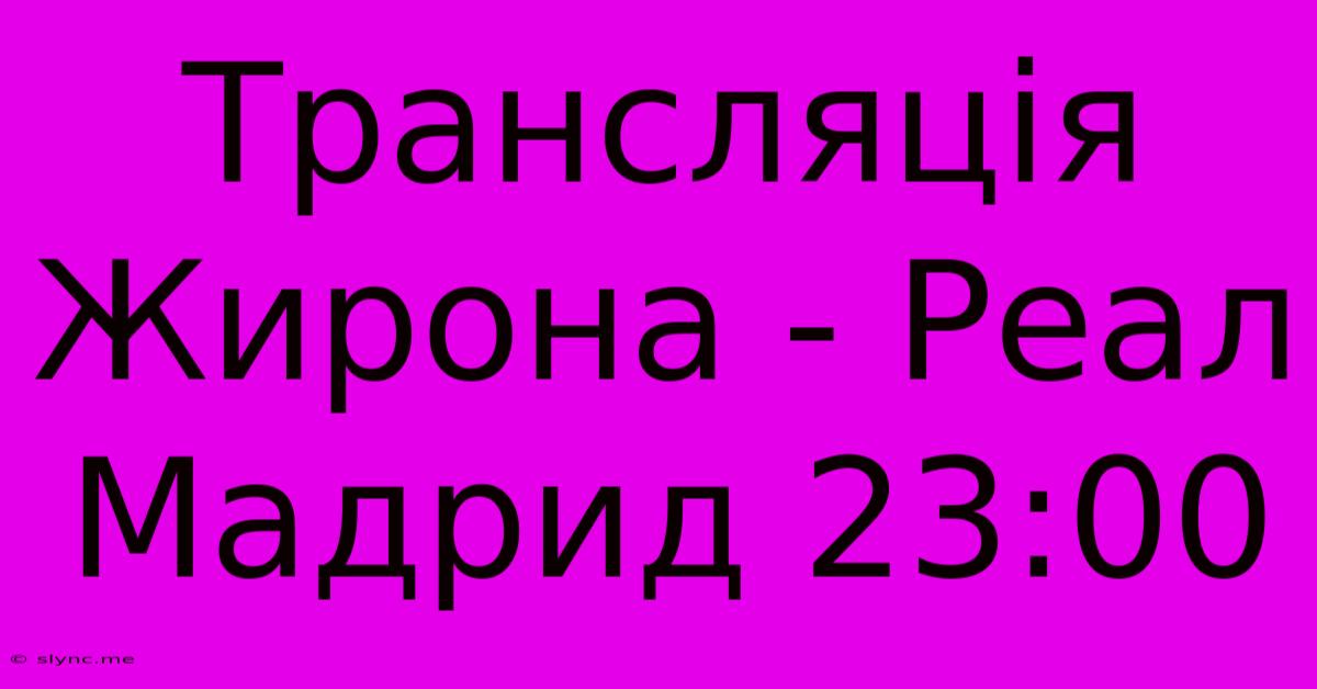 Трансляція Жирона - Реал Мадрид 23:00