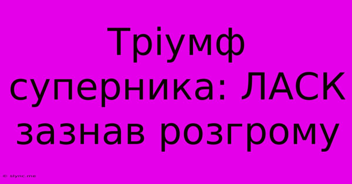 Тріумф Суперника: ЛАСК Зазнав Розгрому