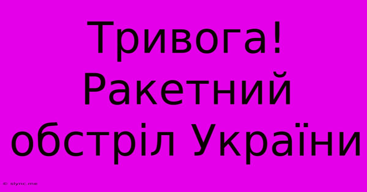 Тривога! Ракетний Обстріл України