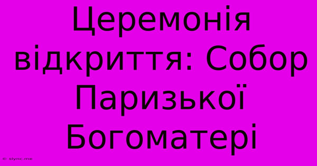 Церемонія Відкриття: Собор Паризької Богоматері