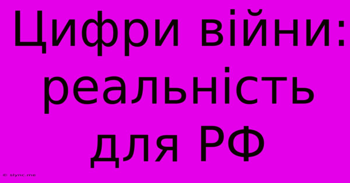 Цифри Війни: Реальність Для РФ