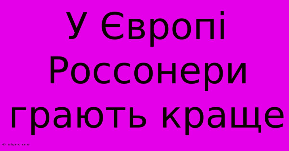 У Європі Россонери Грають Краще