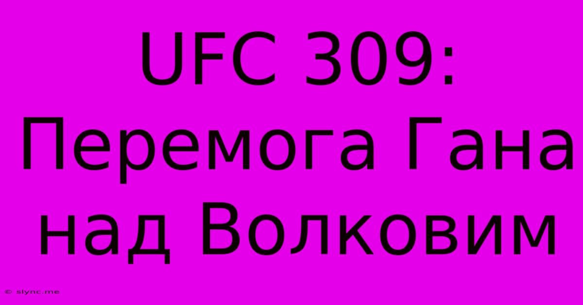 UFC 309: Перемога Гана Над Волковим