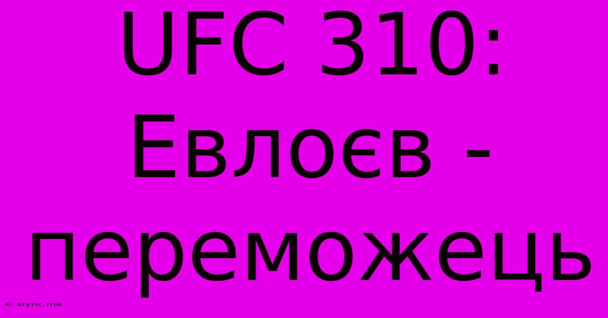 UFC 310: Евлоєв - Переможець