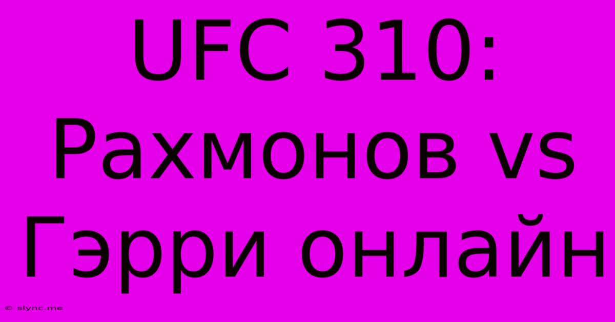 UFC 310: Рахмонов Vs Гэрри Онлайн