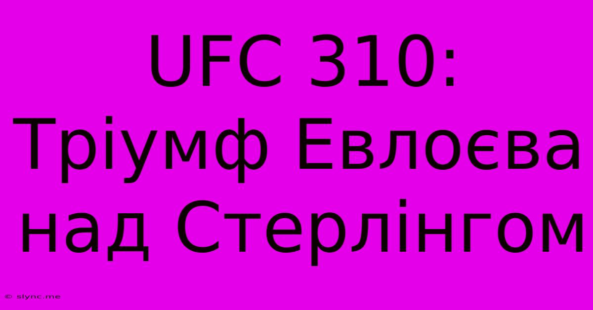 UFC 310: Тріумф Евлоєва Над Стерлінгом