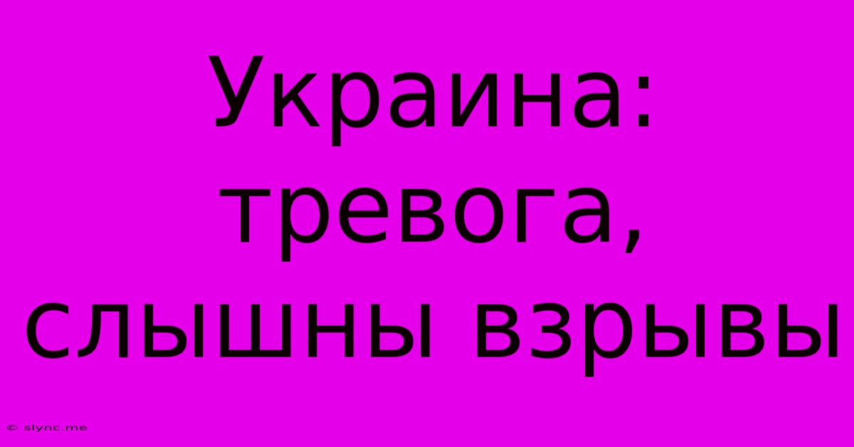 Украина: Тревога, Слышны Взрывы