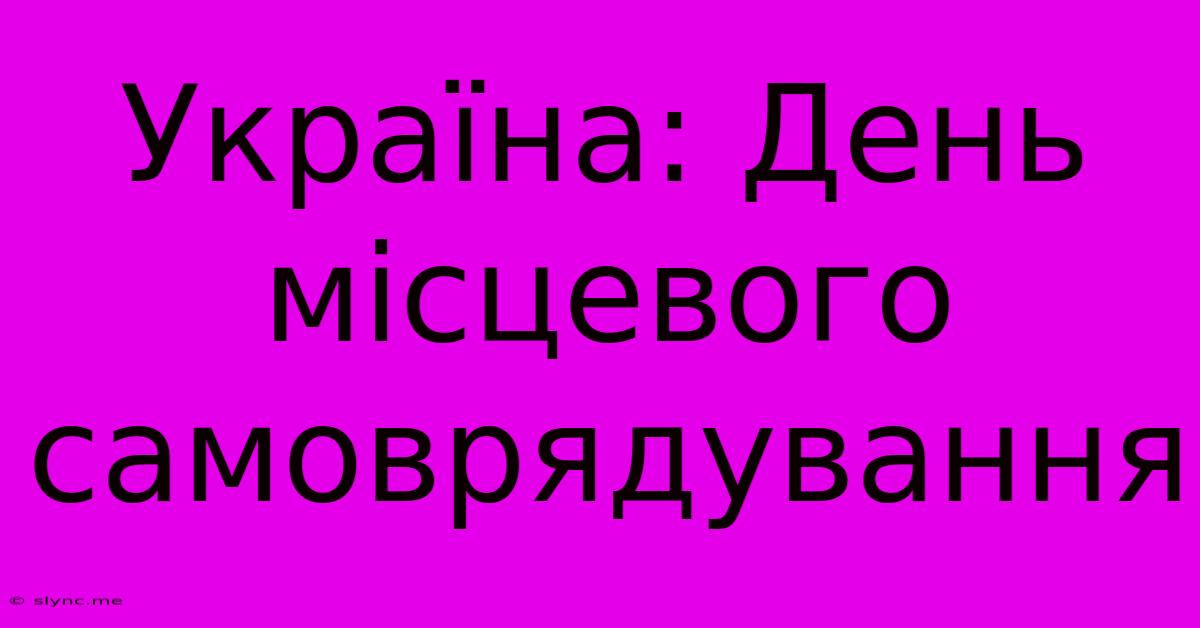 Україна: День Місцевого Самоврядування