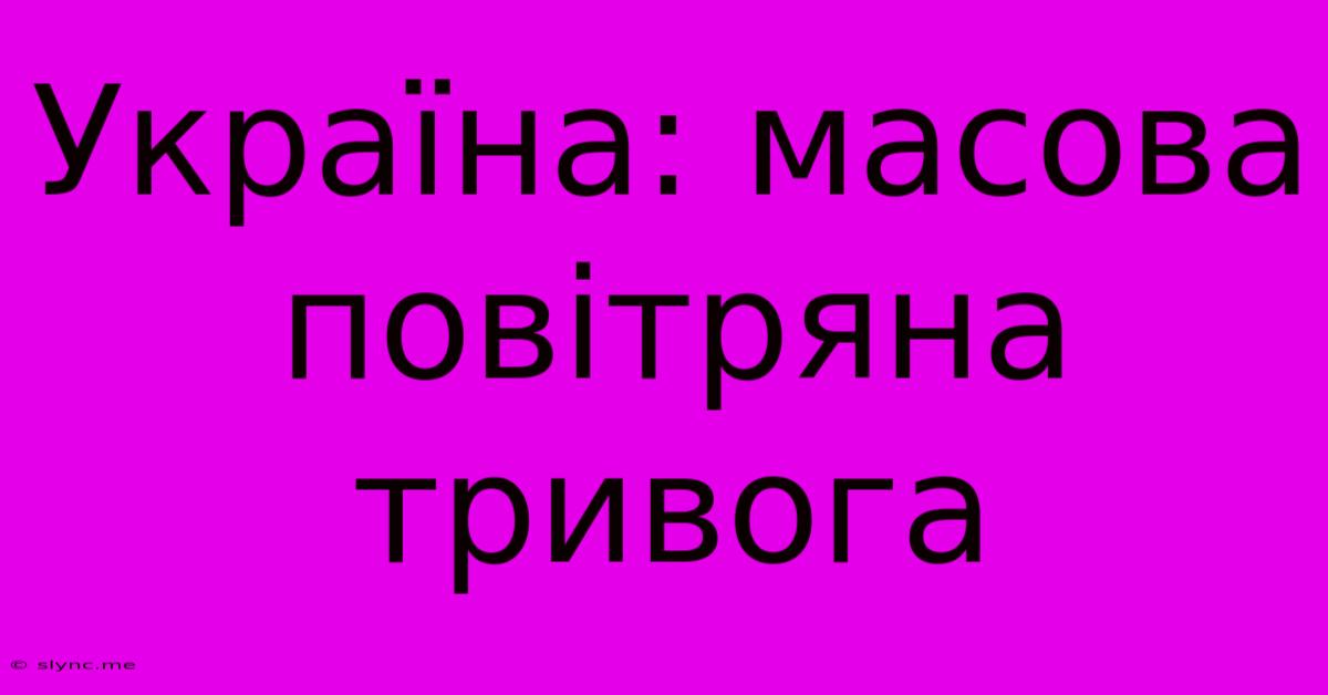 Україна: Масова Повітряна Тривога