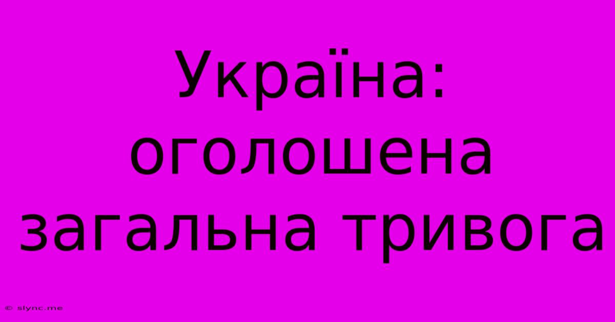 Україна: Оголошена Загальна Тривога