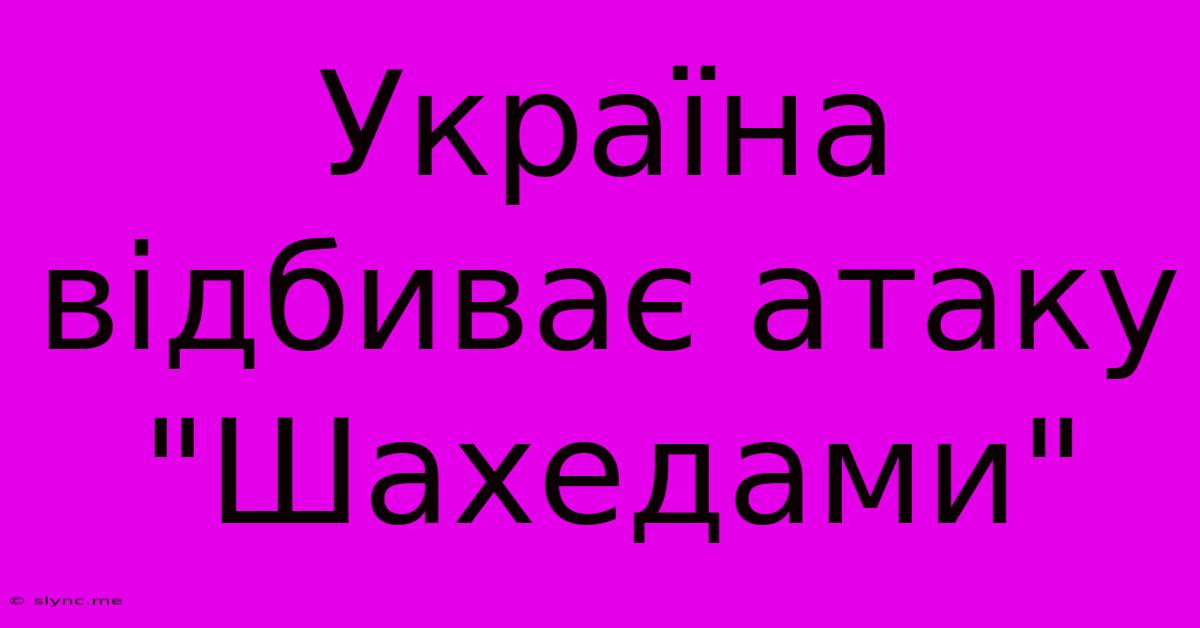 Україна Відбиває Атаку 