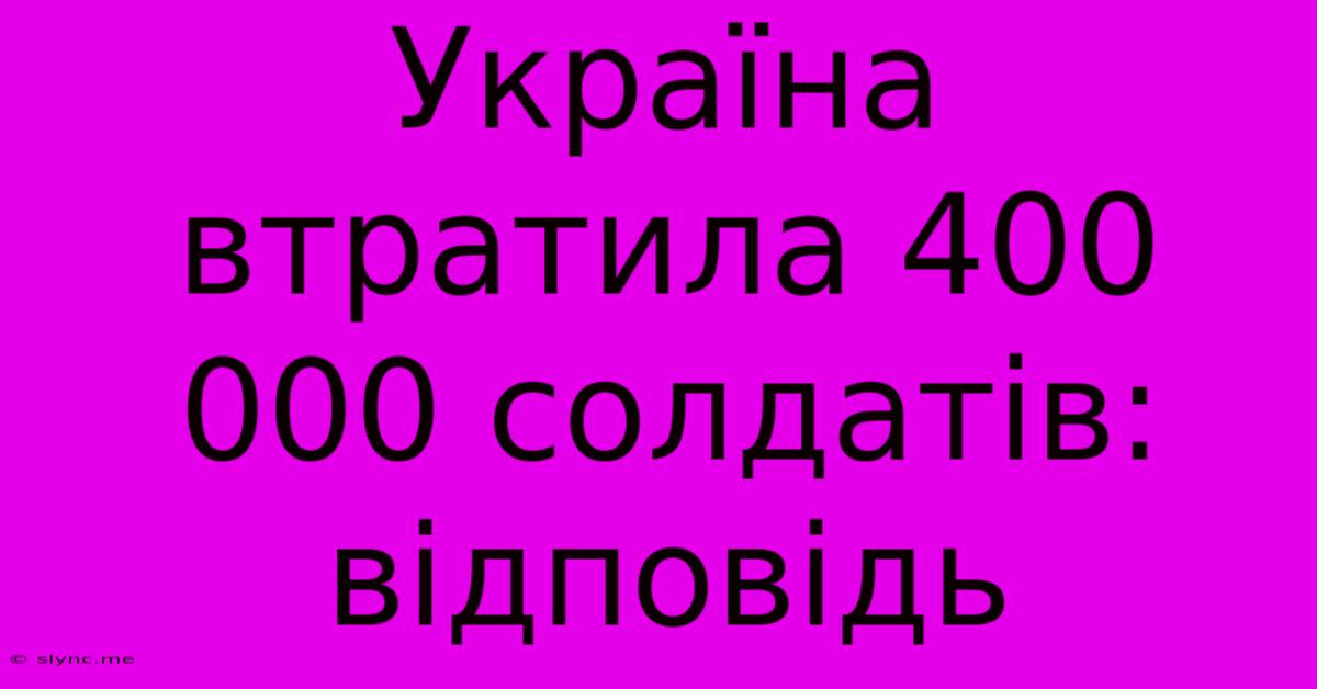 Україна Втратила 400 000 Солдатів: Відповідь