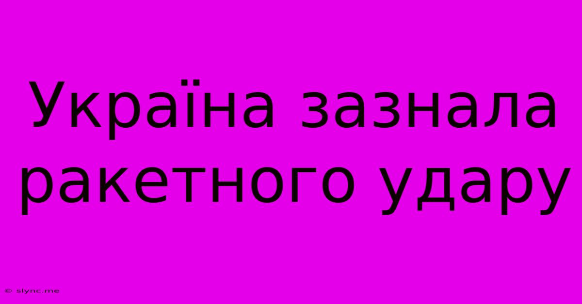 Україна Зазнала Ракетного Удару