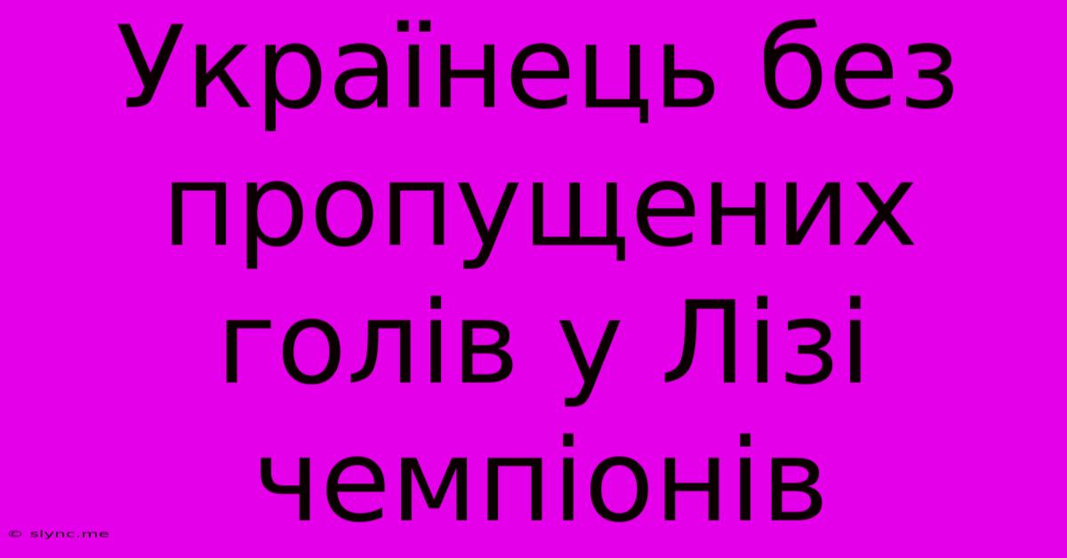 Українець Без Пропущених Голів У Лізі Чемпіонів