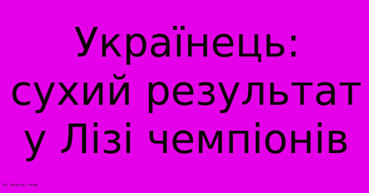 Українець: Сухий Результат У Лізі Чемпіонів