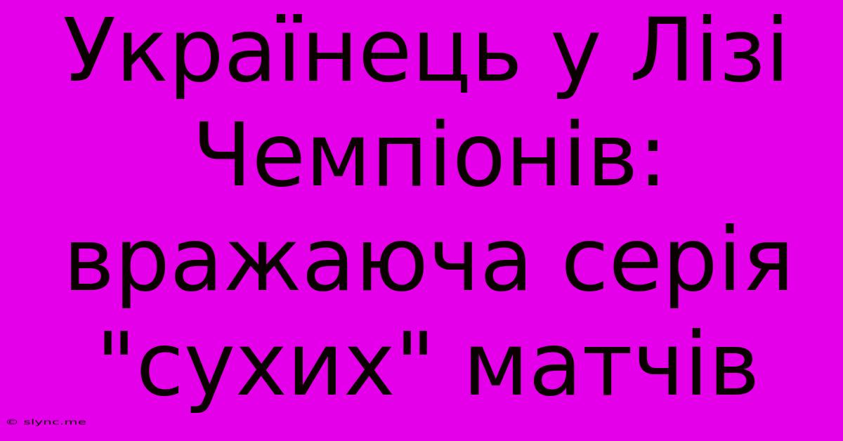 Українець У Лізі Чемпіонів: Вражаюча Серія 