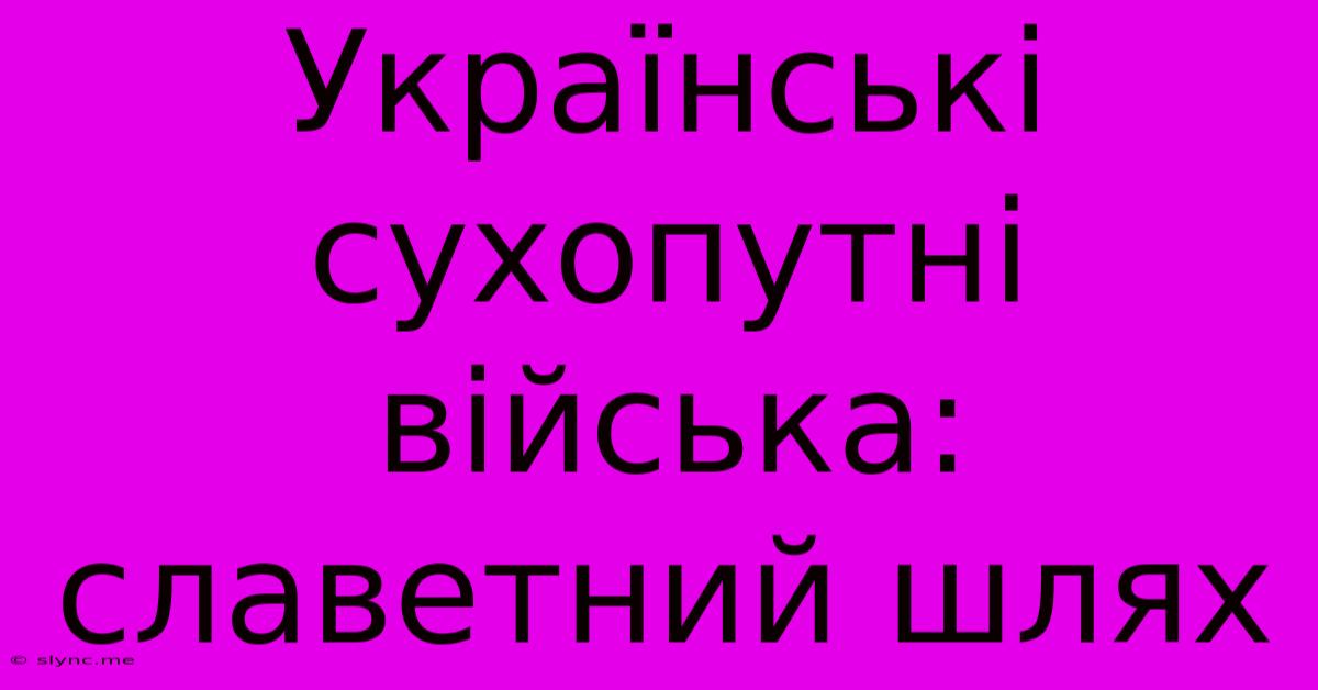 Українські Сухопутні Війська: Славетний Шлях