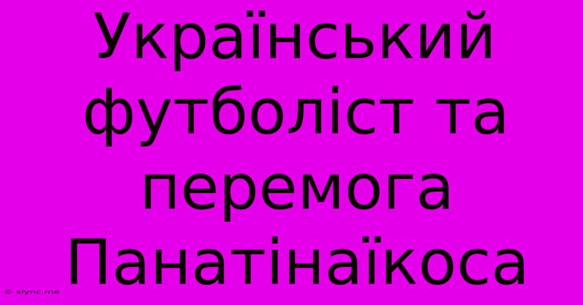 Український Футболіст Та Перемога Панатінаїкоса