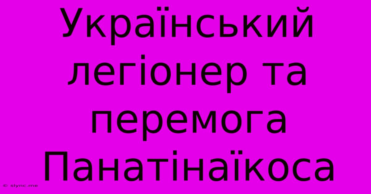 Український Легіонер Та Перемога Панатінаїкоса