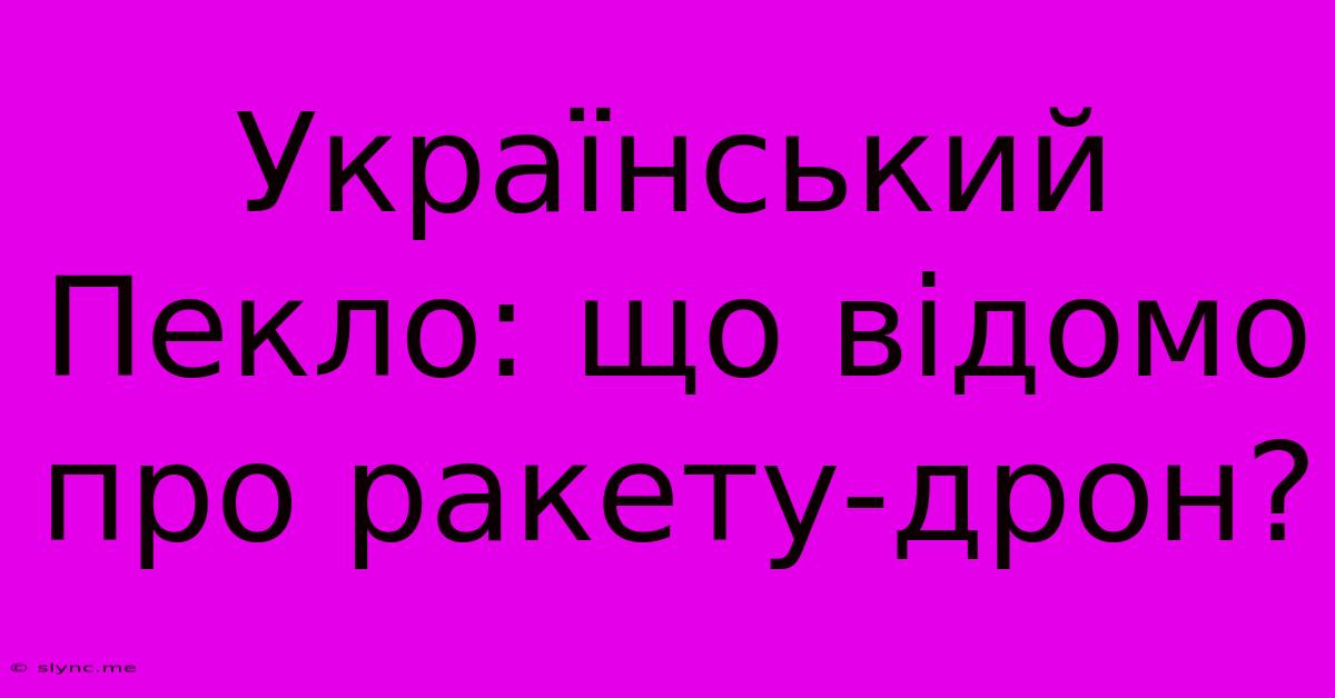 Український Пекло: Що Відомо Про Ракету-дрон?