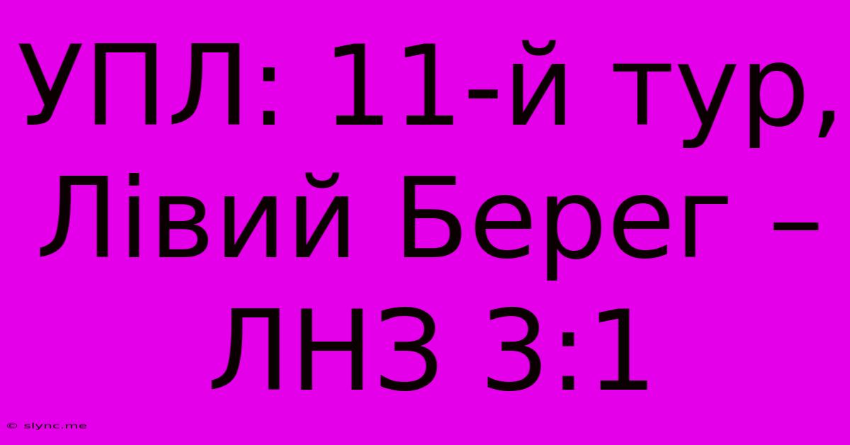 УПЛ: 11-й Тур, Лівий Берег – ЛНЗ 3:1