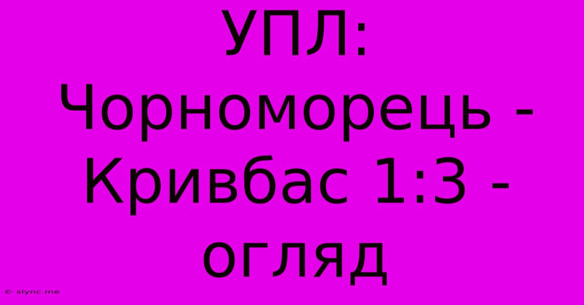 УПЛ: Чорноморець - Кривбас 1:3 - Огляд