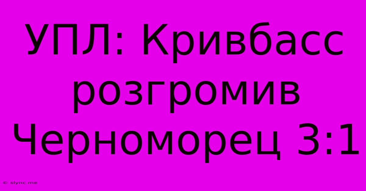 УПЛ: Кривбасс Розгромив Черноморец 3:1