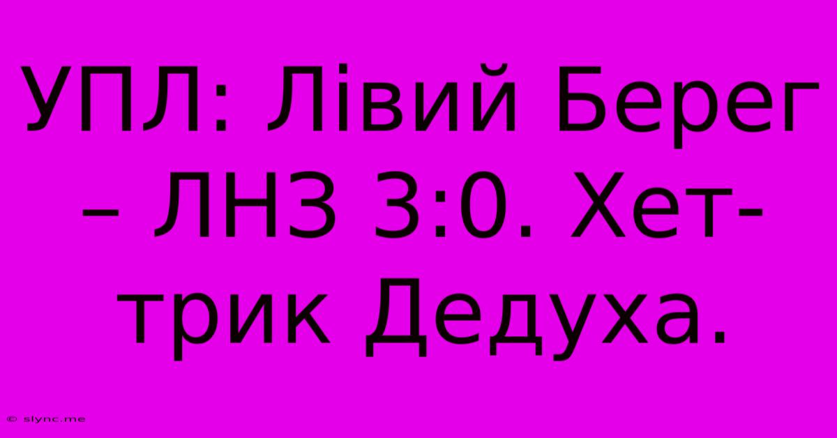 УПЛ: Лівий Берег – ЛНЗ 3:0. Хет-трик Дедуха.