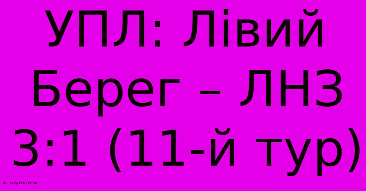 УПЛ: Лівий Берег – ЛНЗ 3:1 (11-й Тур)