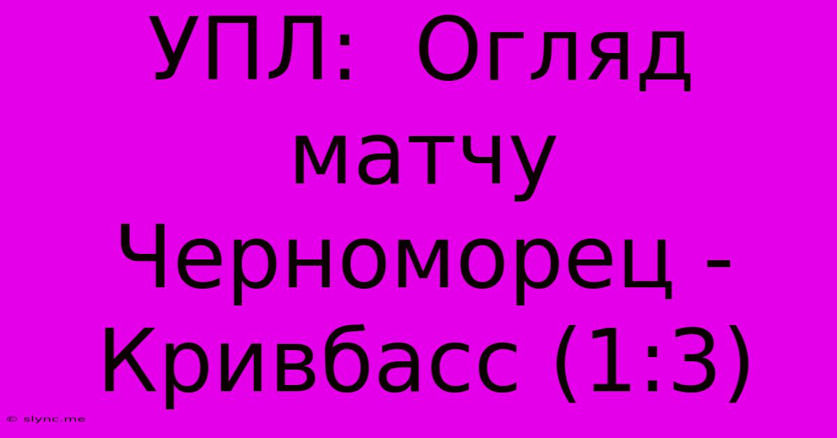 УПЛ:  Огляд Матчу Черноморец - Кривбасс (1:3)