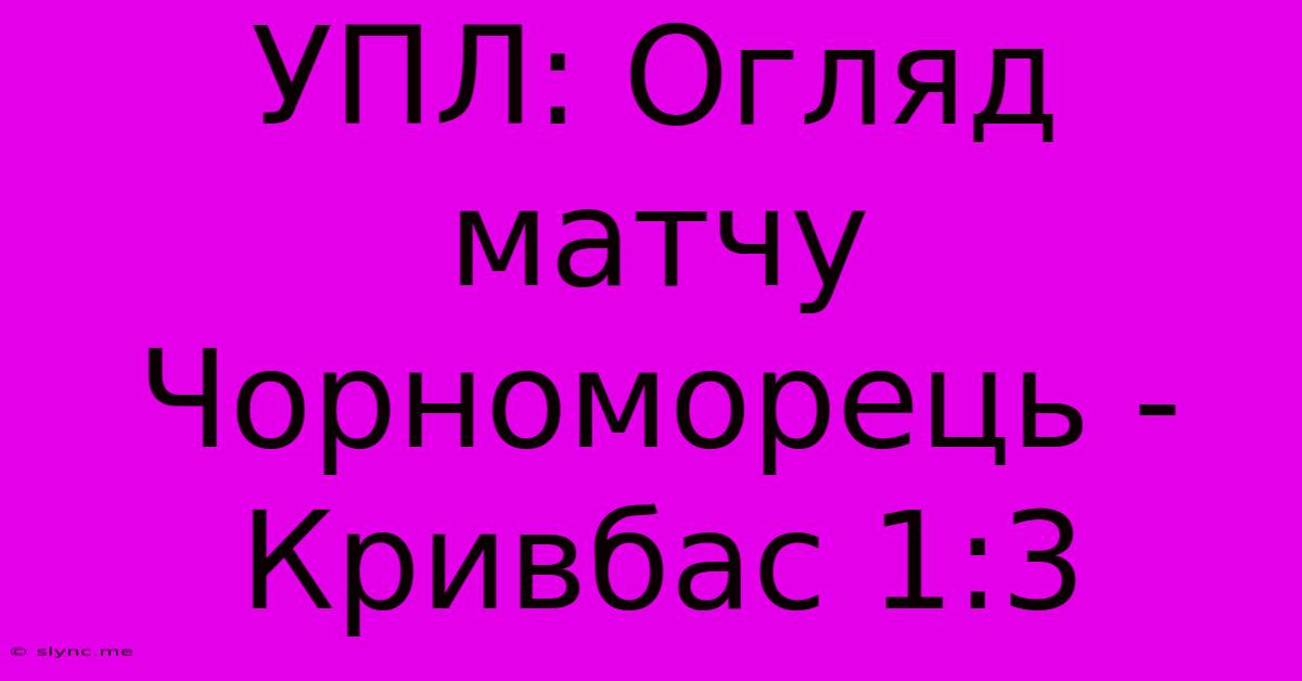 УПЛ: Огляд Матчу Чорноморець - Кривбас 1:3