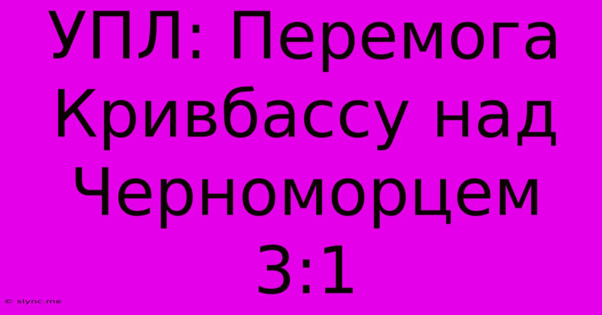 УПЛ: Перемога Кривбассу Над Черноморцем 3:1