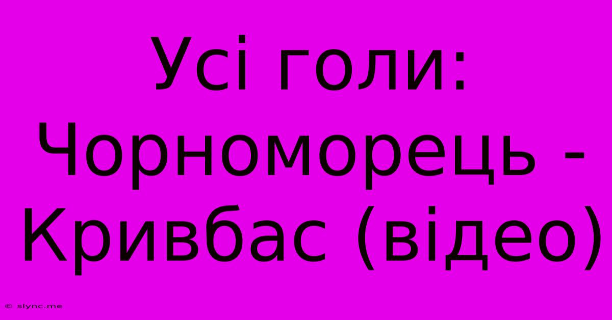 Усі Голи: Чорноморець - Кривбас (відео)