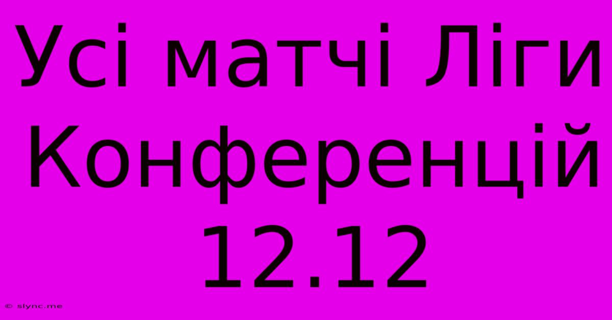 Усі Матчі Ліги Конференцій 12.12