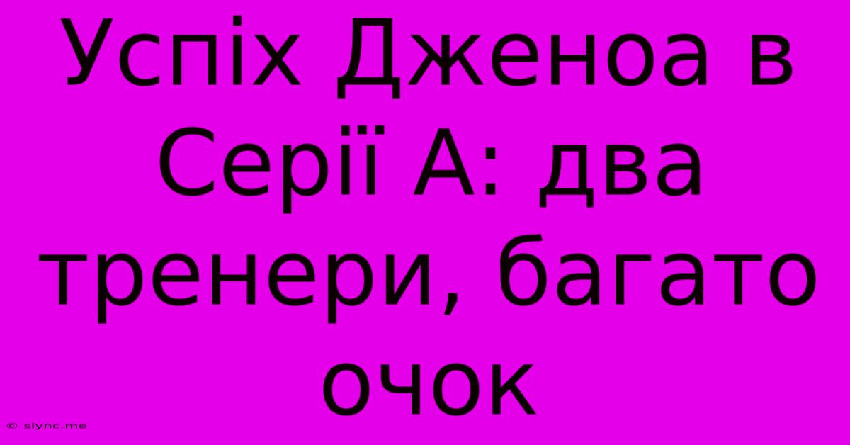 Успіх Дженоа В Серії А: Два Тренери, Багато Очок