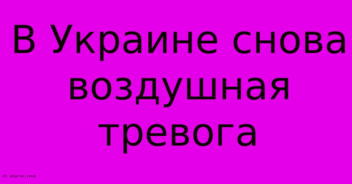 В Украине Снова Воздушная Тревога