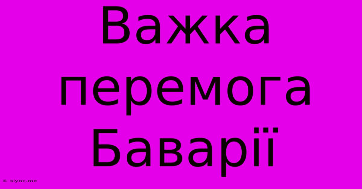 Важка Перемога Баварії