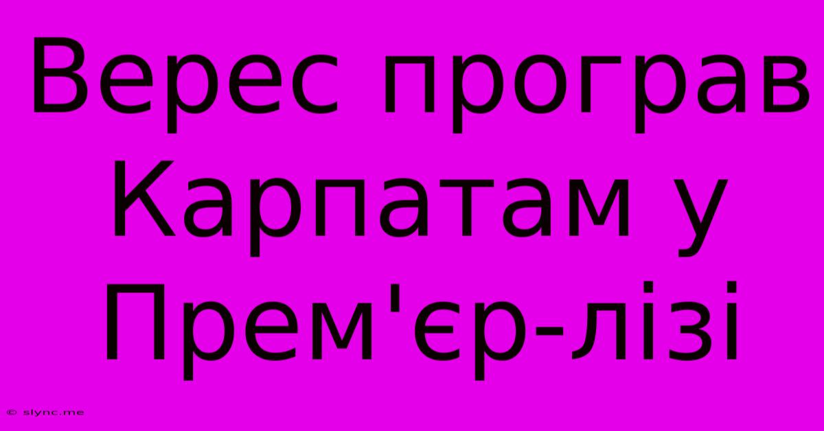 Верес Програв Карпатам У Прем'єр-лізі