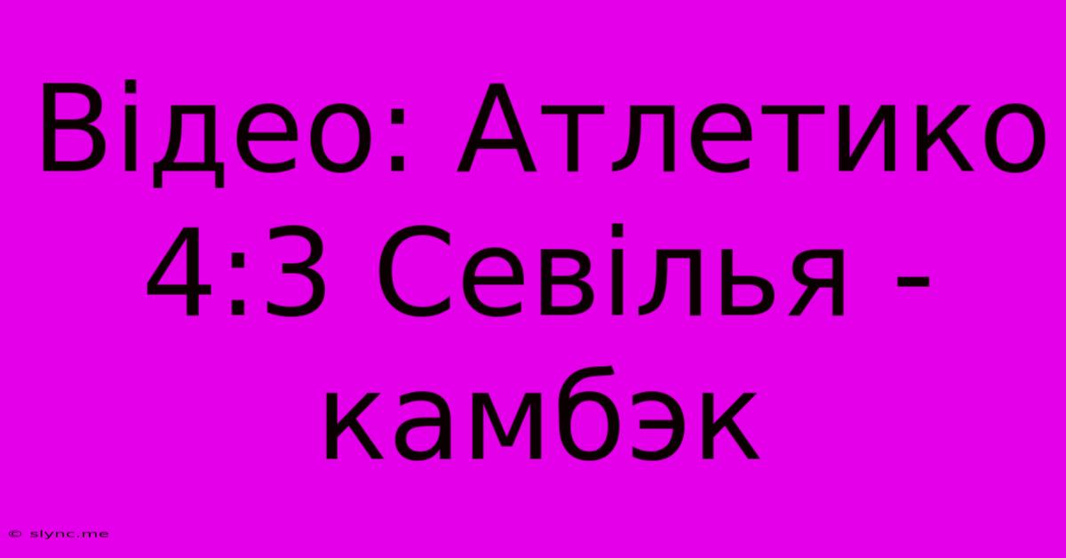 Відео: Атлетико 4:3 Севілья - Камбэк