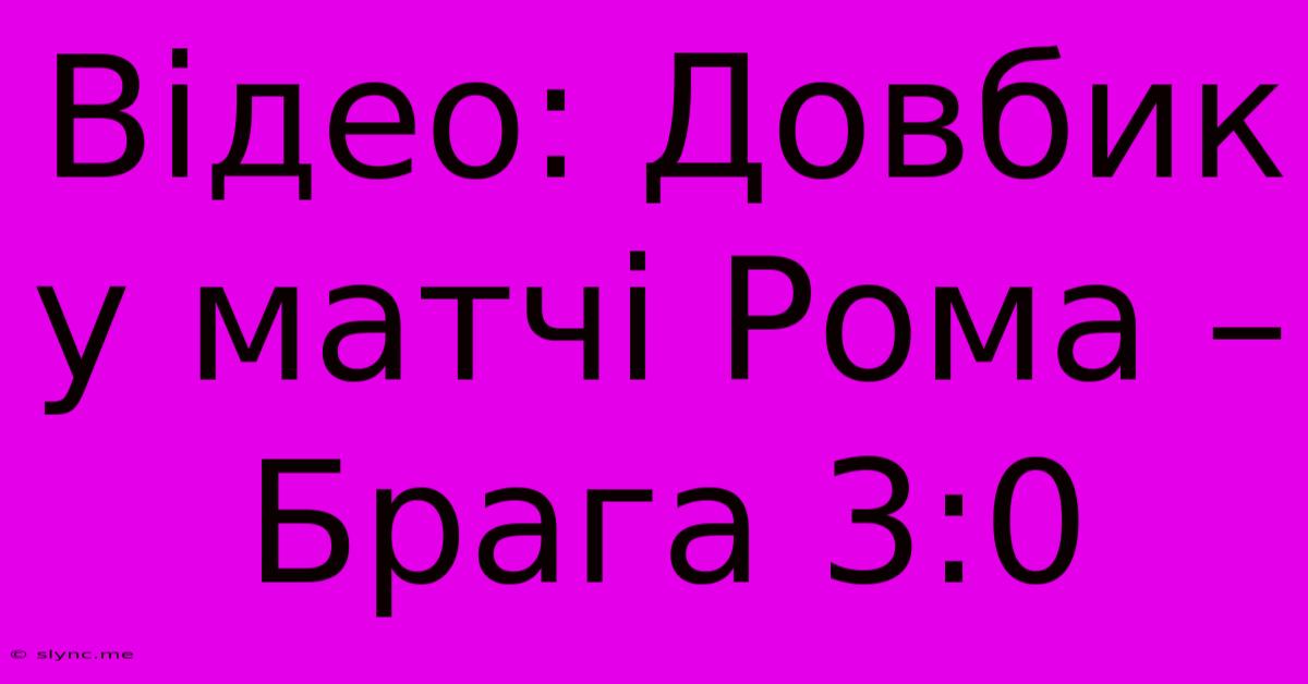 Відео: Довбик У Матчі Рома – Брага 3:0