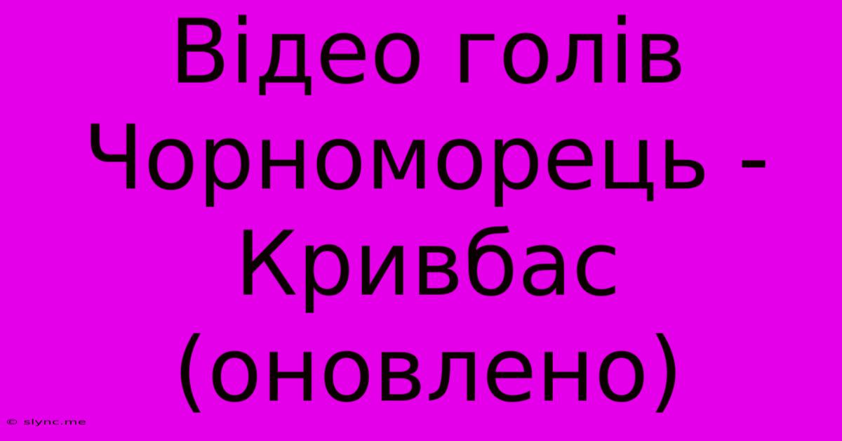 Відео Голів Чорноморець - Кривбас (оновлено)