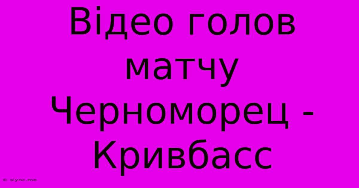 Відео Голов Матчу Черноморец - Кривбасс