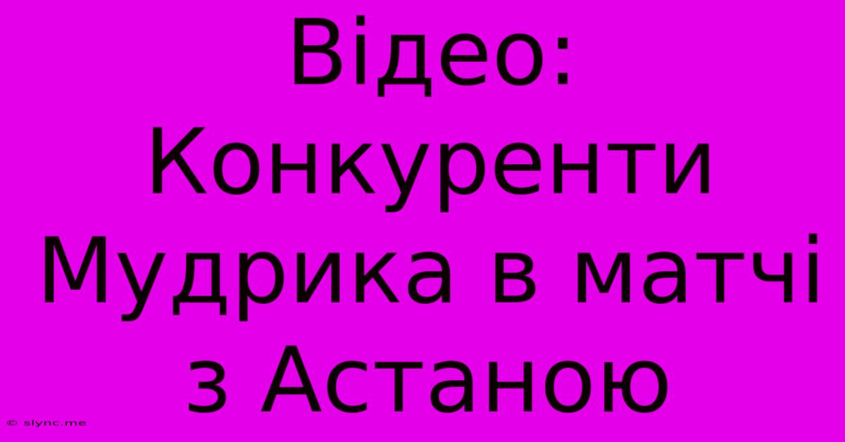 Відео: Конкуренти Мудрика В Матчі З Астаною