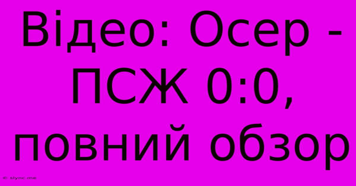 Відео: Осер - ПСЖ 0:0, Повний Обзор