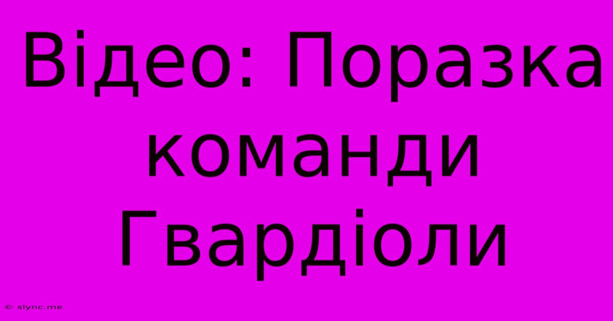 Відео: Поразка Команди Гвардіоли