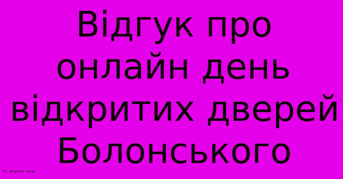 Відгук Про Онлайн День Відкритих Дверей Болонського