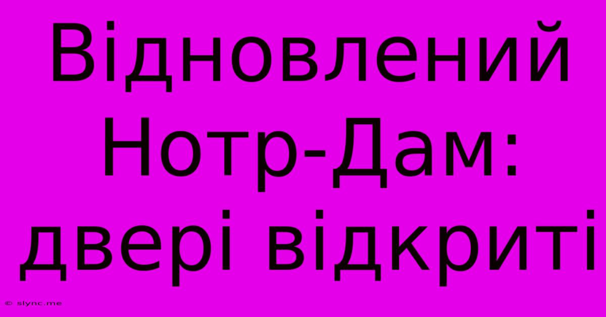 Відновлений Нотр-Дам: Двері Відкриті